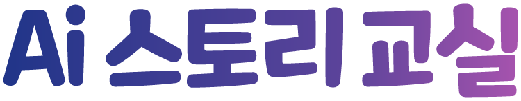 AI스토리교실