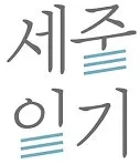 세줄일기