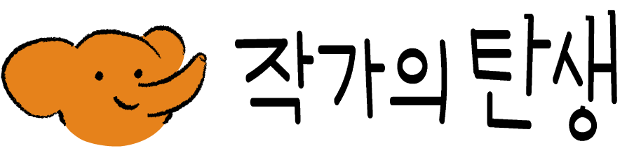 작가의 탄생